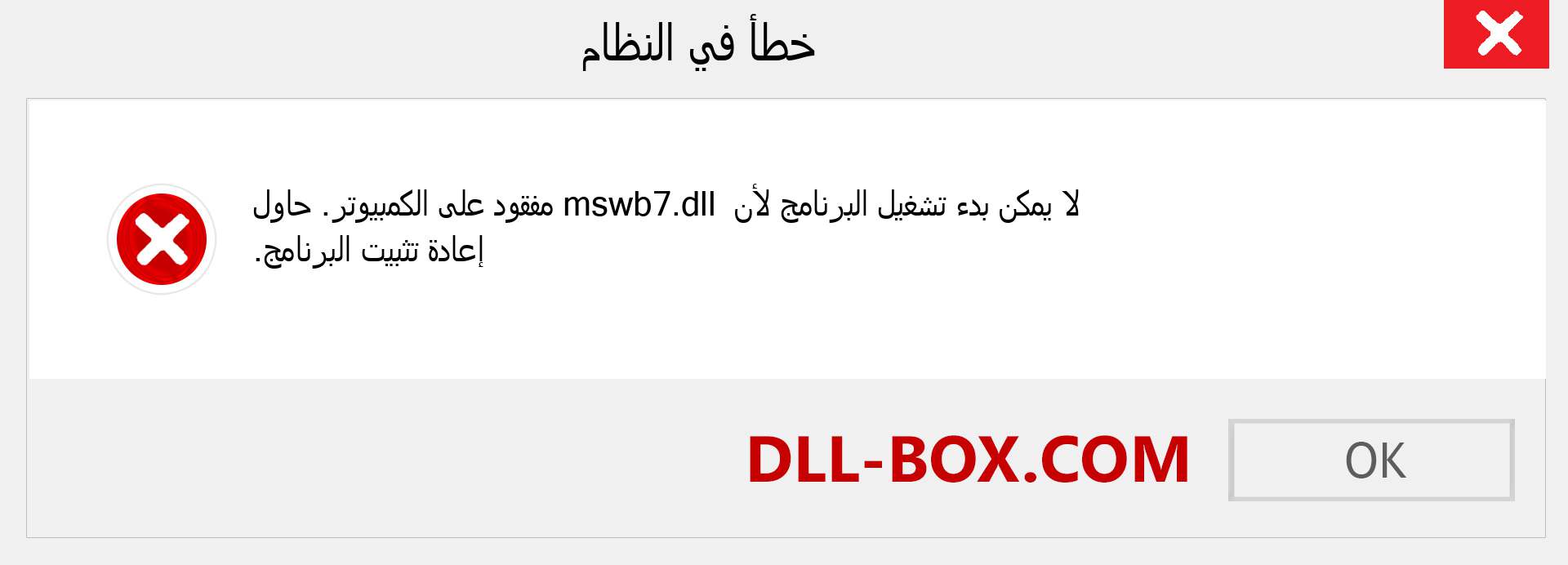 ملف mswb7.dll مفقود ؟. التنزيل لنظام التشغيل Windows 7 و 8 و 10 - إصلاح خطأ mswb7 dll المفقود على Windows والصور والصور