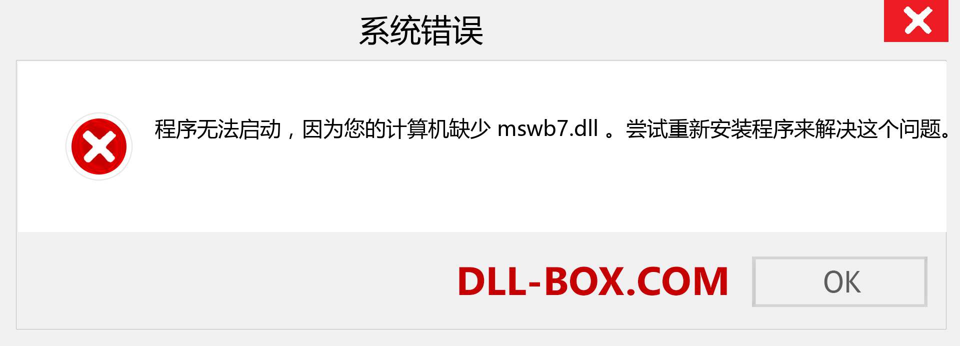 mswb7.dll 文件丢失？。 适用于 Windows 7、8、10 的下载 - 修复 Windows、照片、图像上的 mswb7 dll 丢失错误